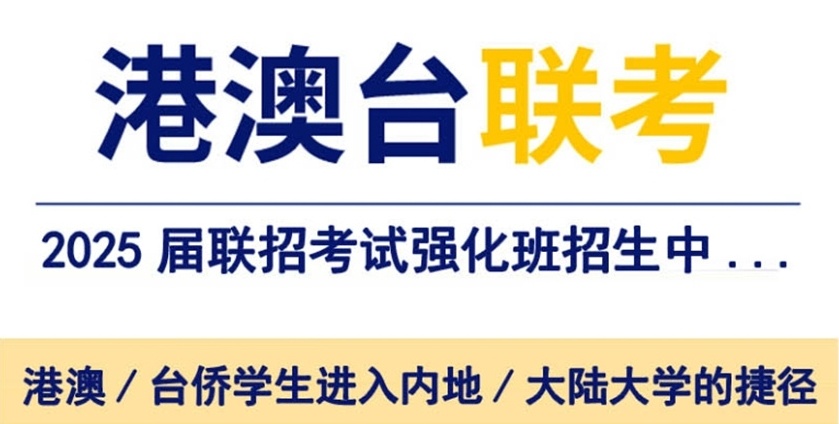 广州港澳台联考培训机构，港澳台联考学校，广州港澳台联考