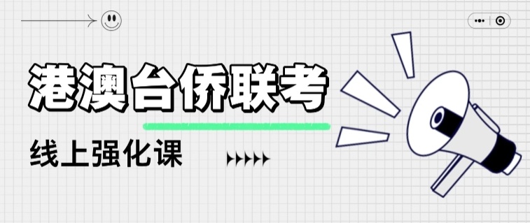 广州港澳台联考培训机构，港澳台联考学校，广州港澳台联考