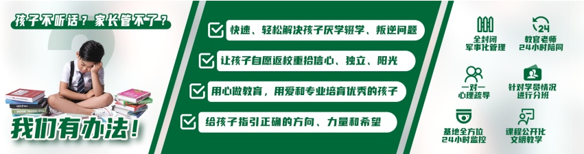 全封闭初中生叛逆管教学校
