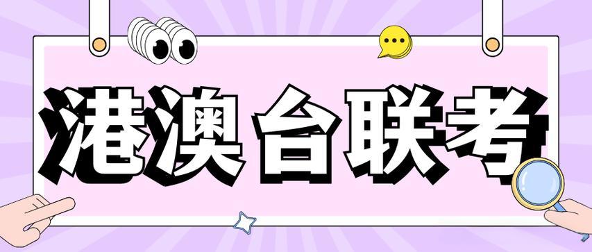广东25年港澳台联全日制培训机构十大汇总排行榜