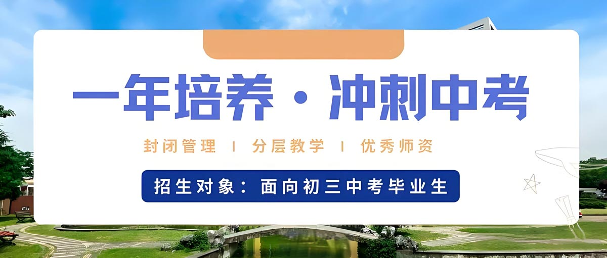中考复读学校