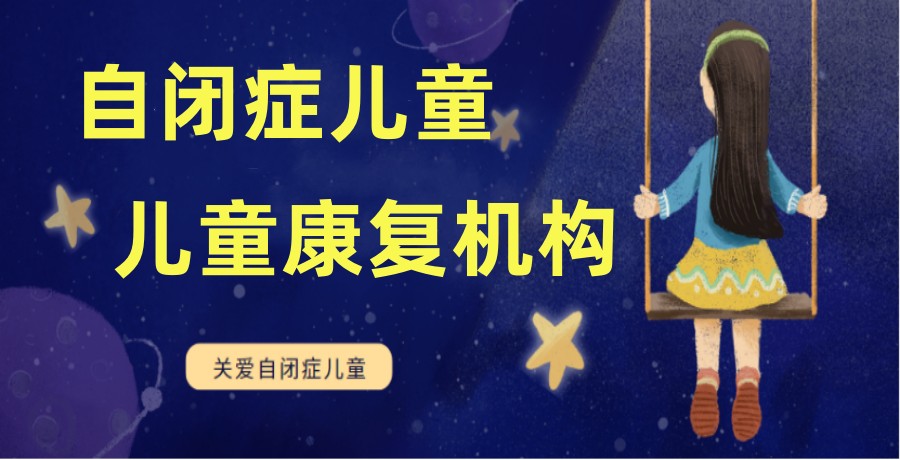 上海嘉定区五大排名好的孤独症儿童康复中心排名