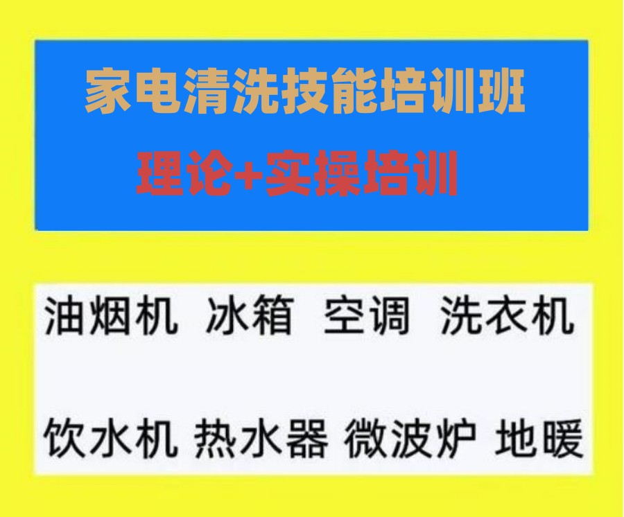 家电清洗技术培训学校