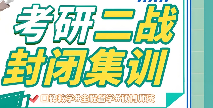 考研集训
