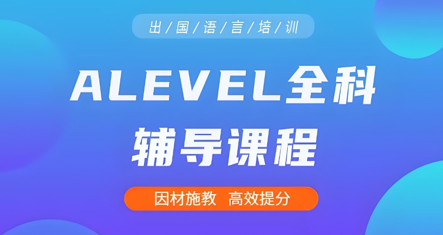 总结2025十大Alevel课程补习辅导学校人气口碑排行一览