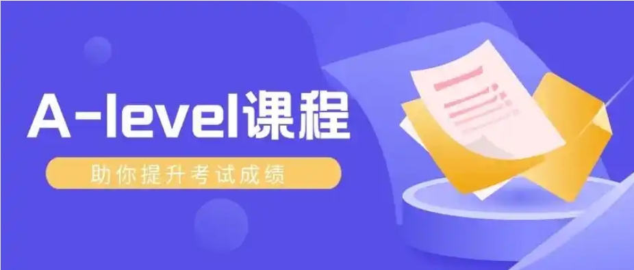 总结2025十大Alevel课程补习辅导学校人气口碑排行一览