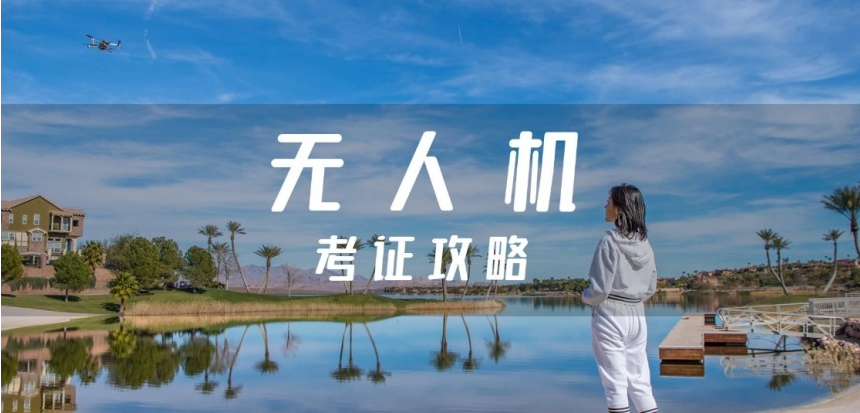 CAAC无人机考证培训机构 CAAC无人机考证培训机构