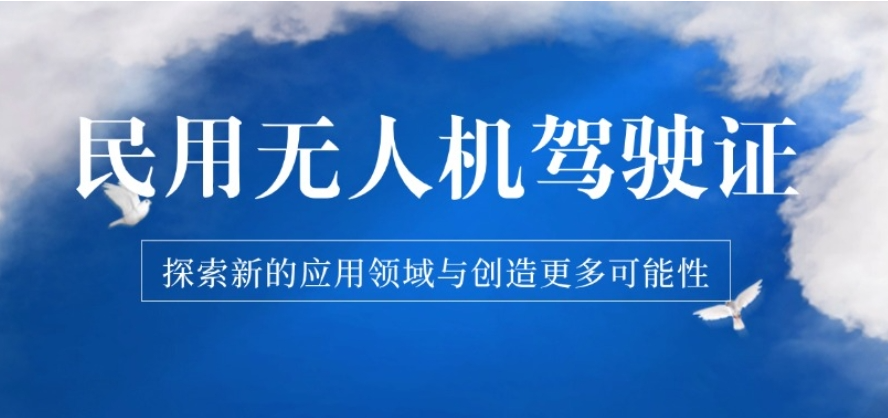 无人机驾驶证培训机构