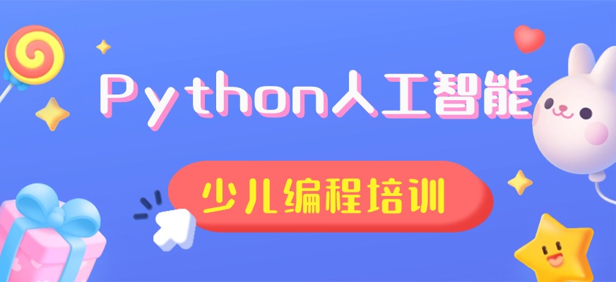 人工智能少儿编程课程十大培训机构排名榜