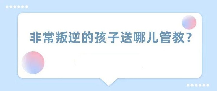 重庆叛逆青少年网瘾戒除基地，叛逆青少年网瘾戒除与管教学校，叛逆特训学校