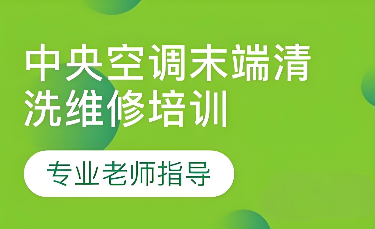 家电清洁,家电维修,佛山维修培训学校,维修技能培训