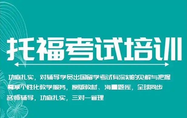 托福考试辅导培训机构，托福培训机构，托福英语培训班
