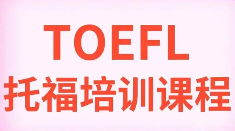 托福考试辅导培训机构，托福培训机构，托福英语培训班