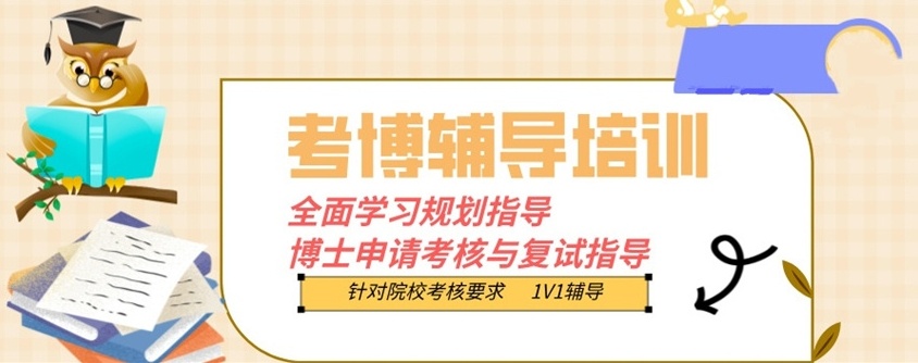 考博申博培训机构，考博培训机构