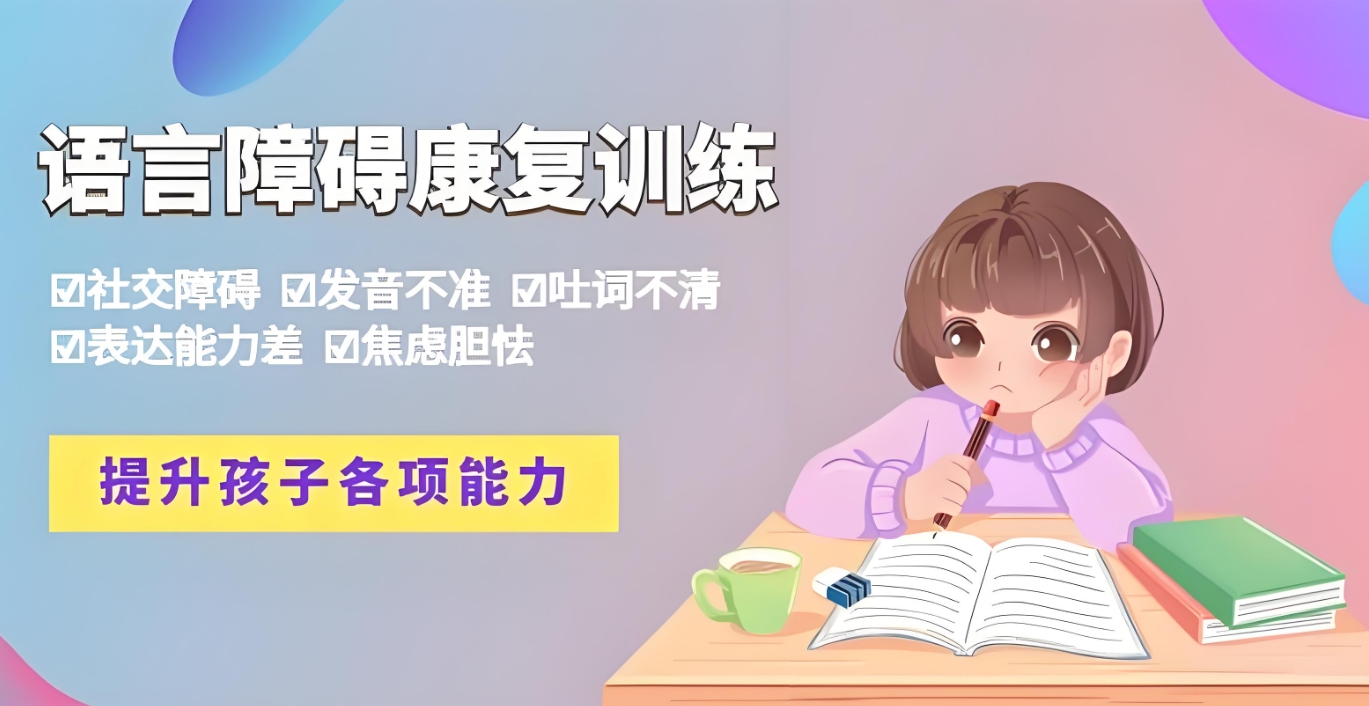 构音障碍,儿童语言康复机构,语言发育迟缓,孩子吐字不清