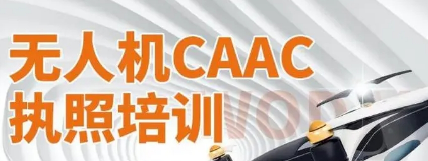 无人机培训