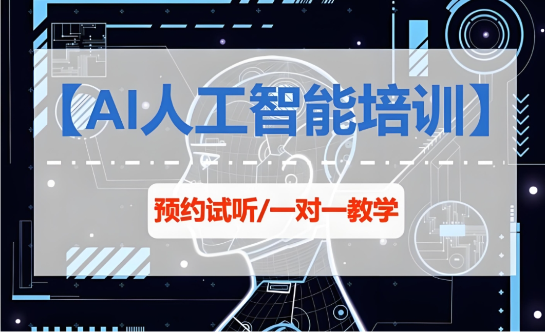 人工智能ai培训机构