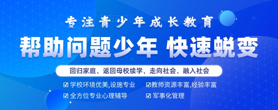 全封闭叛逆孩子特训学校哪个好.jpg