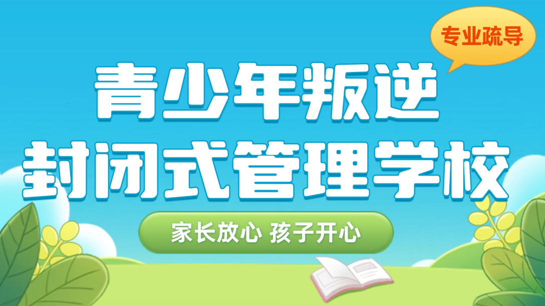 青少年叛逆戒网瘾