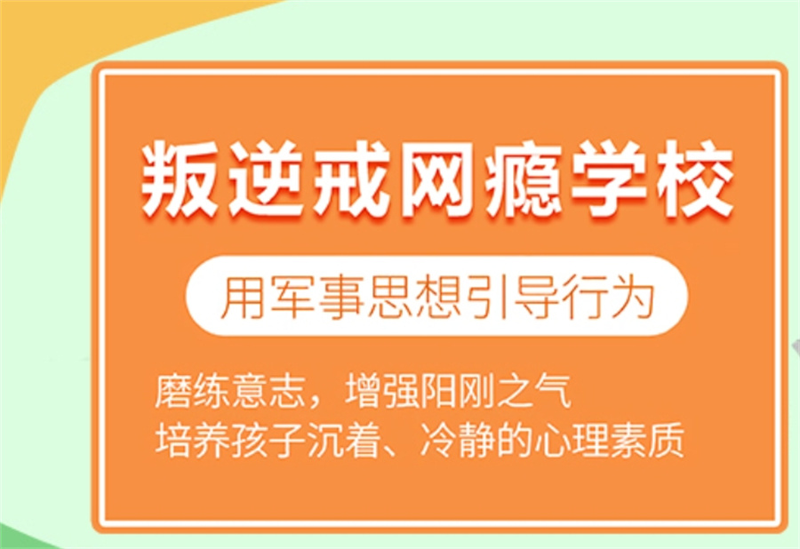 武汉十大正规叛逆戒网瘾特训学校排名全新出炉