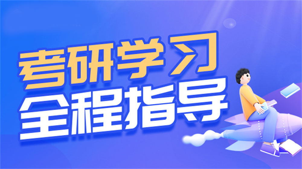 2026届收十大考研全程辅导机构招生详情介绍