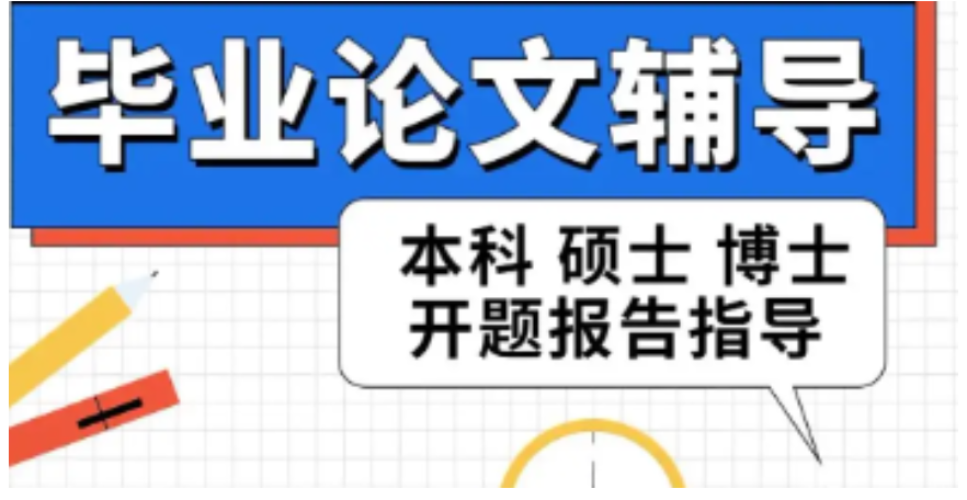 博士论文辅导机构 博士论文辅导机构