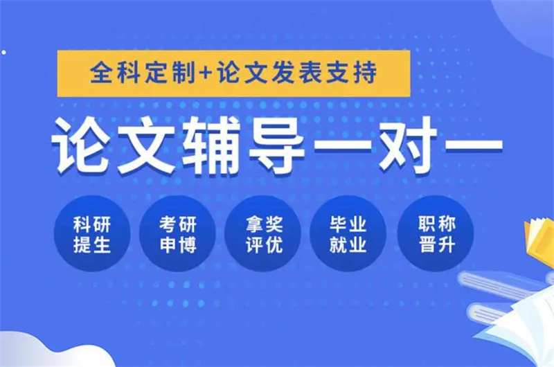 博士论文辅导机构 博士论文辅导机构