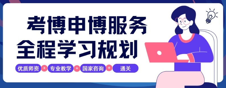 博士学位攻读辅导机构，博士辅导机构