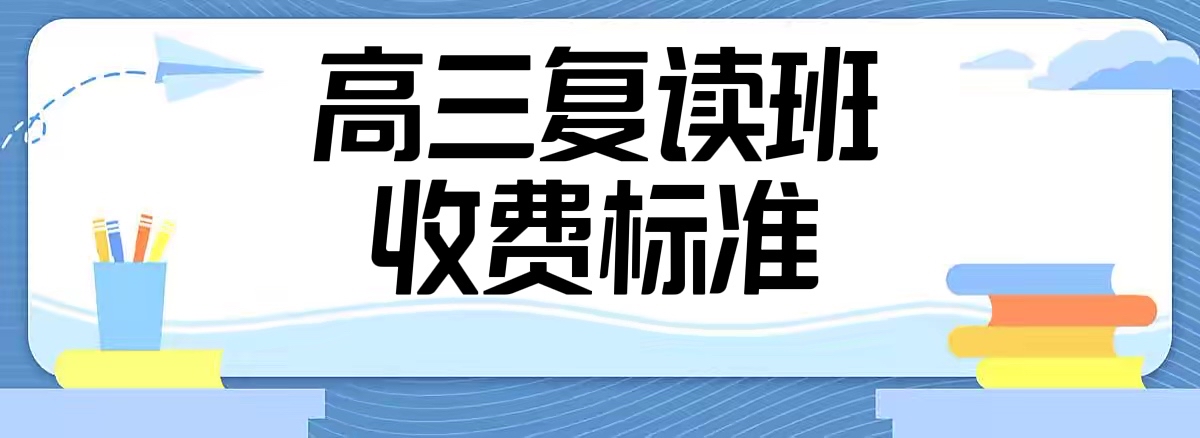 高考复读费用 高考复读费用