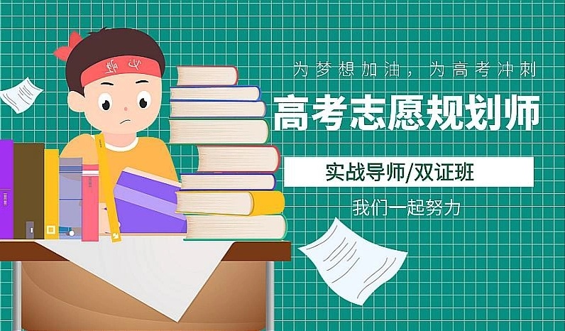 高考志愿填报师指导机构