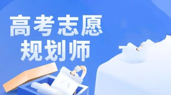 高考志愿填报师指导机构