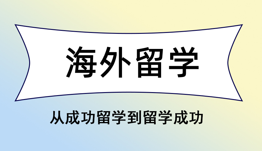 内蒙古靠谱十大海外留学机构排行榜详情列表