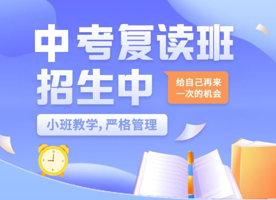 江苏中考,中考复读学校,中考复习备考,中高考复读班