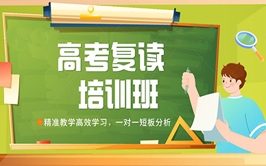 北京复读学校,高考复读,复读培训班,复读生高考政策