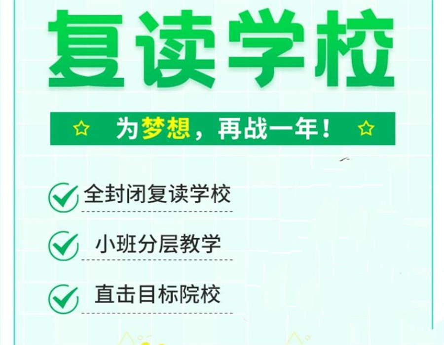 高考复读学校,2025高考复读,高考复习,北京复读学校