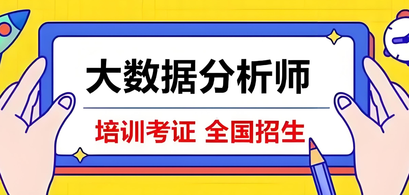 大数据分析师,大数据就业前景,IT技能培训,大数据培训