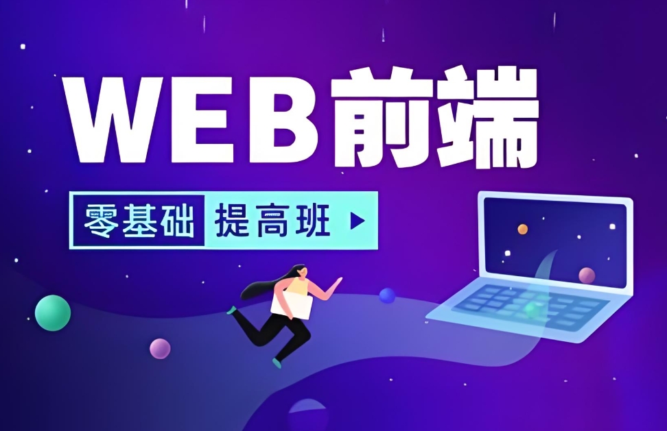 web前端开发,成都IT技能培训,前端工程师,前端开发培训