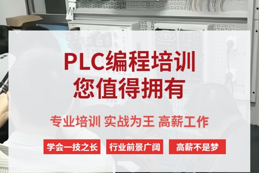 plc可编程控制器培训机构