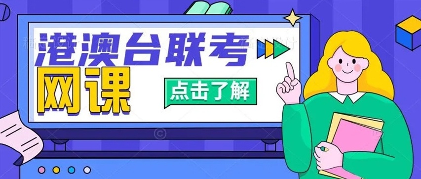 港澳台华侨联考培训机构，港澳台联考培训