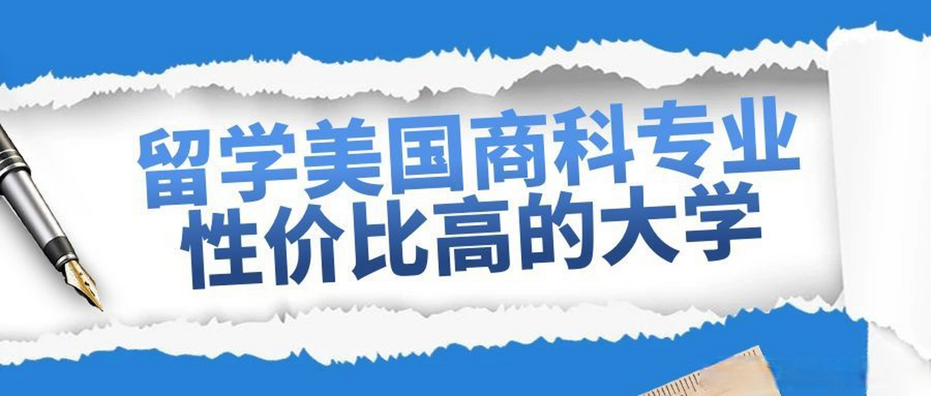 商科留学去哪个国家好