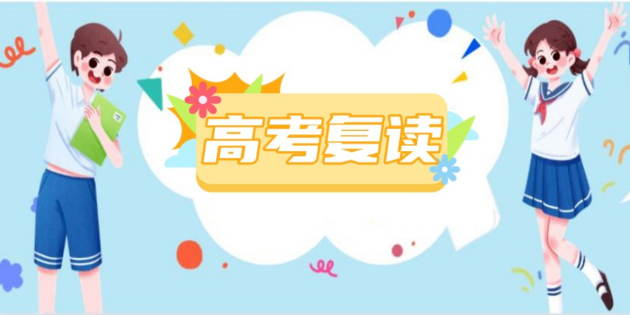 高考复读学校