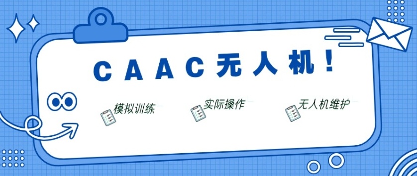 上海无人机驾驶证培训学校，caac无人机驾驶证培训学校