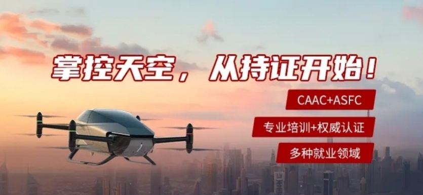 上海无人机驾驶证培训学校，caac无人机驾驶证培训学校