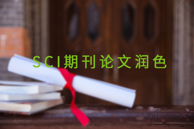 25年全新速览十大SCI论文翻译润色机构排行榜