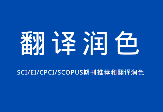 25年全新速览十大SCI论文翻译润色机构排行榜