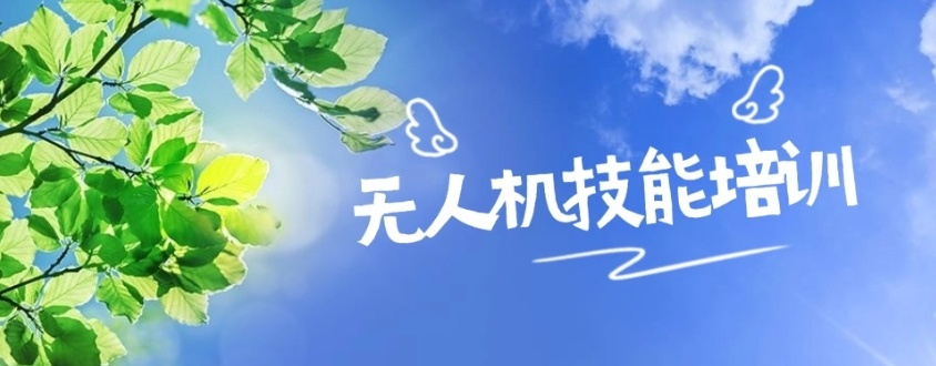 上海无人机考证报名培训机构，无人机培训机构