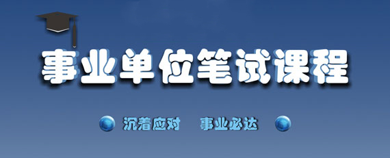 2025更新国内事业编培训机构十大排行榜详情