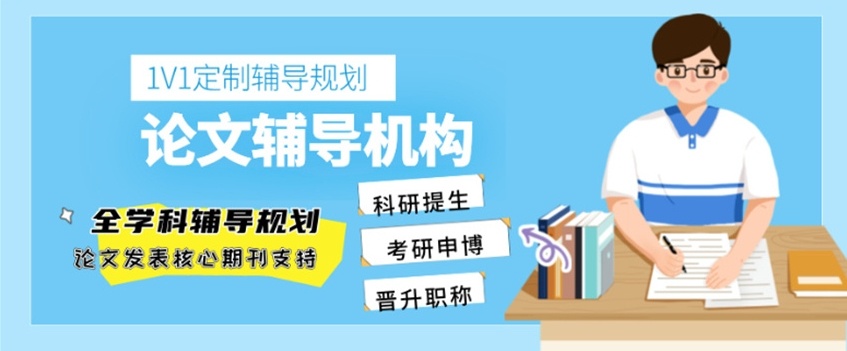 期刊论文润色发表指导机构，十大论文润色指导机构，论文指导机构
