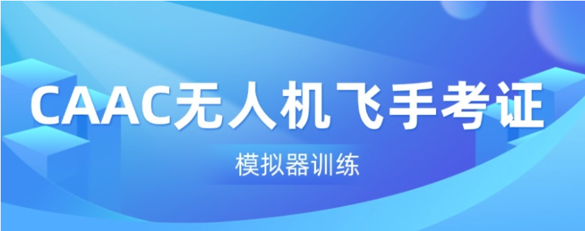 哈尔滨无人机培训机构哪家好