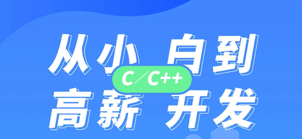 一文速览国内C语言培训班机构十大排行榜